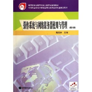 《操作系統(tǒng)與網(wǎng)絡(luò)服務(wù)器使用與管理(第2版)》 中等職業(yè)學(xué)校計算機應(yīng)用與軟件技術(shù)專業(yè)的實用教學(xué)指南